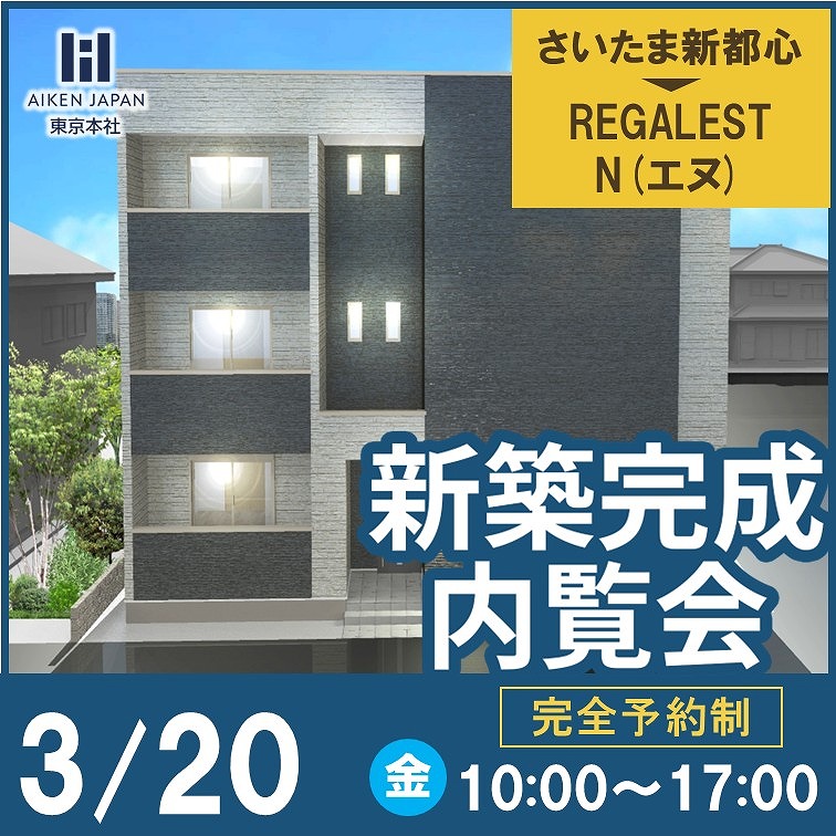 ★入居率業界トップのアパートお見せします！！新築アパート完成内覧会★【さいたま新都心】