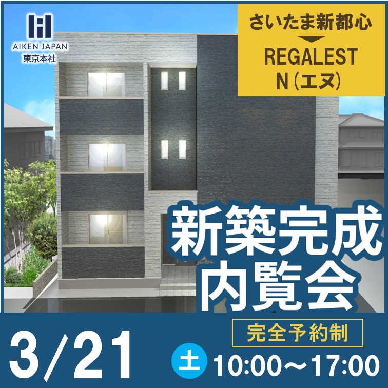 ★入居率業界トップのアパートお見せします！！新築アパート完成内覧会★【さいたま新都心】