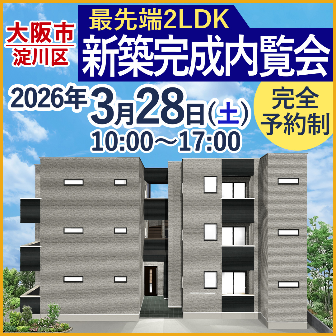 この2日間限定！大阪初2LDKプラン公開 新築一棟アパート完成披露内覧会