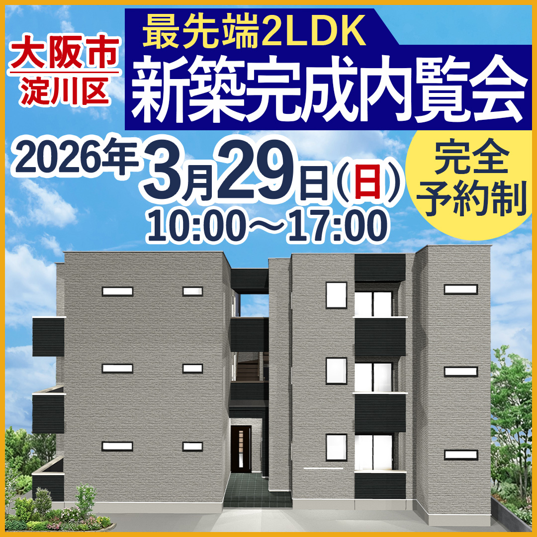 この2日間限定！大阪初2LDKプラン公開 新築一棟アパート完成披露内覧会