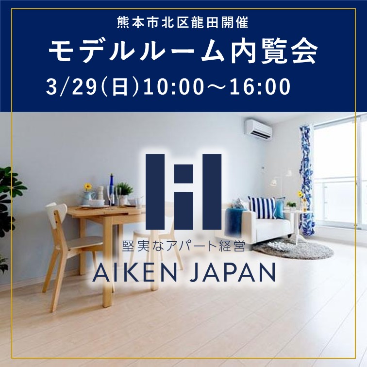 【2026年3月29日（日）】モデルルーム見学会開催！REGALEST龍田テラス