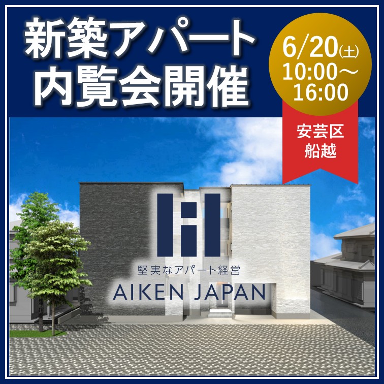 【2日間限定公開　船越開催】お子様連れ大歓迎👨‍👩‍👧‍👦 “なぜ入居が決まるのか？”その理由を現地で体感　新築一棟アパート完成内覧会