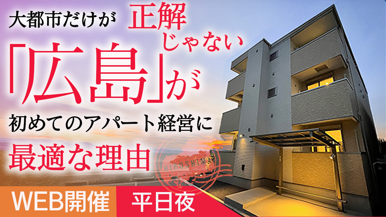 【平日夜開催】大都市だけが正解じゃない”広島”が初めてのアパート経営に最適な理由