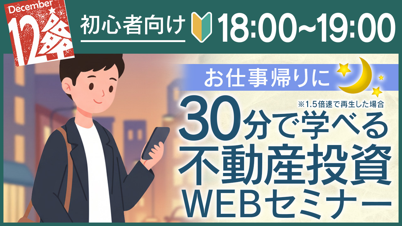 お仕事終わりの帰宅中に🚃30分でしっかり学べる不動産投資セミナー[申込18時迄]