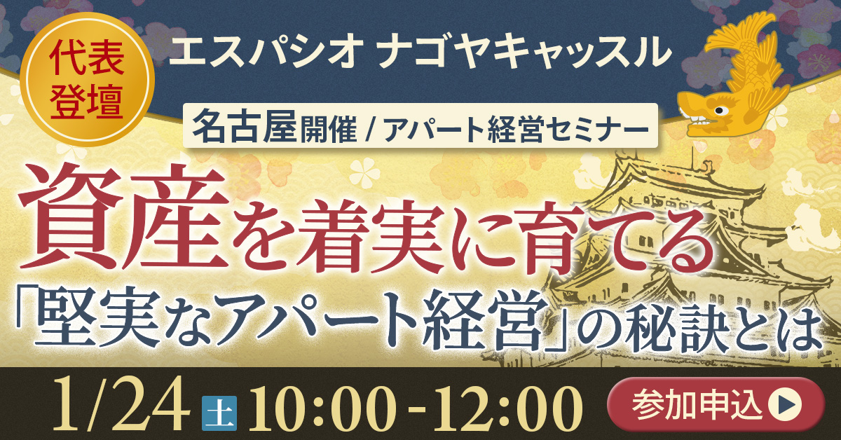 【エスパシオナゴヤキャッスル】代表登壇！資産を着実に育てる“堅実アパート経営”の秘訣とは