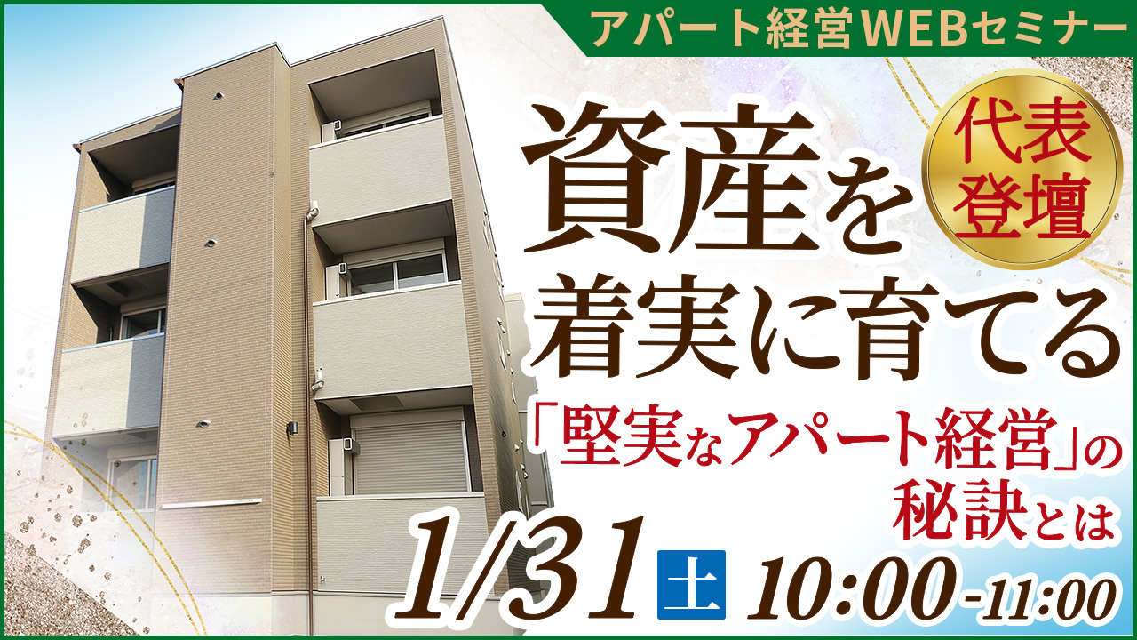 【いよいよ今週末！WEB開催】不動産業界40年の代表登壇！忙しくても着実に資産を育てられる「アパマン経営」とは