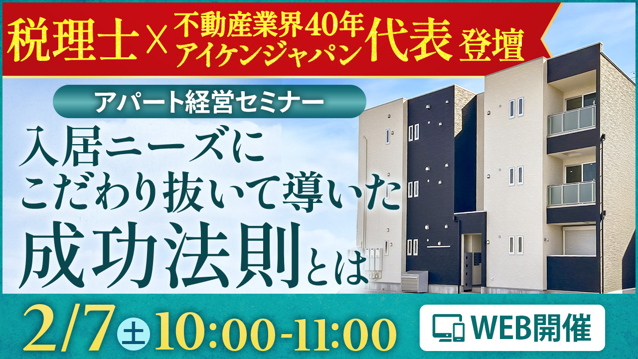 【WEB開催】税理士×不動産業界40年の代表登壇！忙しくても着実に資産を育てられる「アパマン経営」とは
