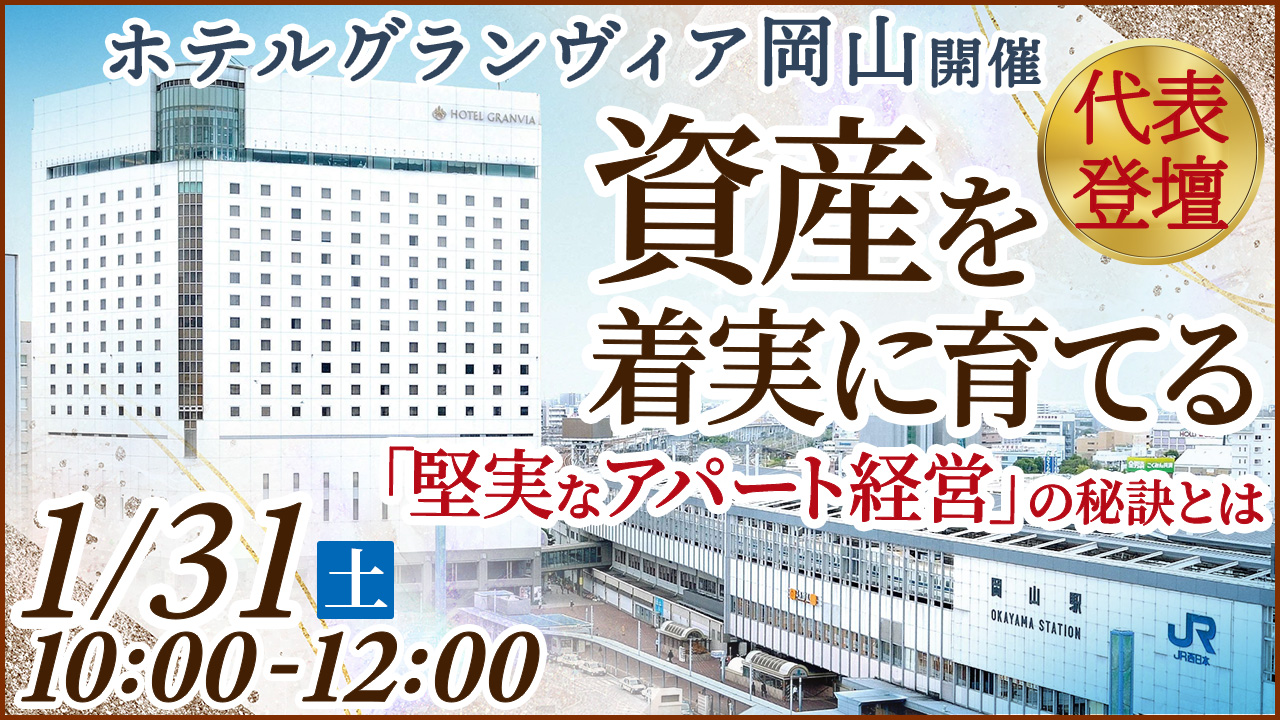 【グランヴィア岡山 3年ぶり代表登壇】今こそ資産のあり方を見直す！世代を超え価値が続く堅実なアパート経営