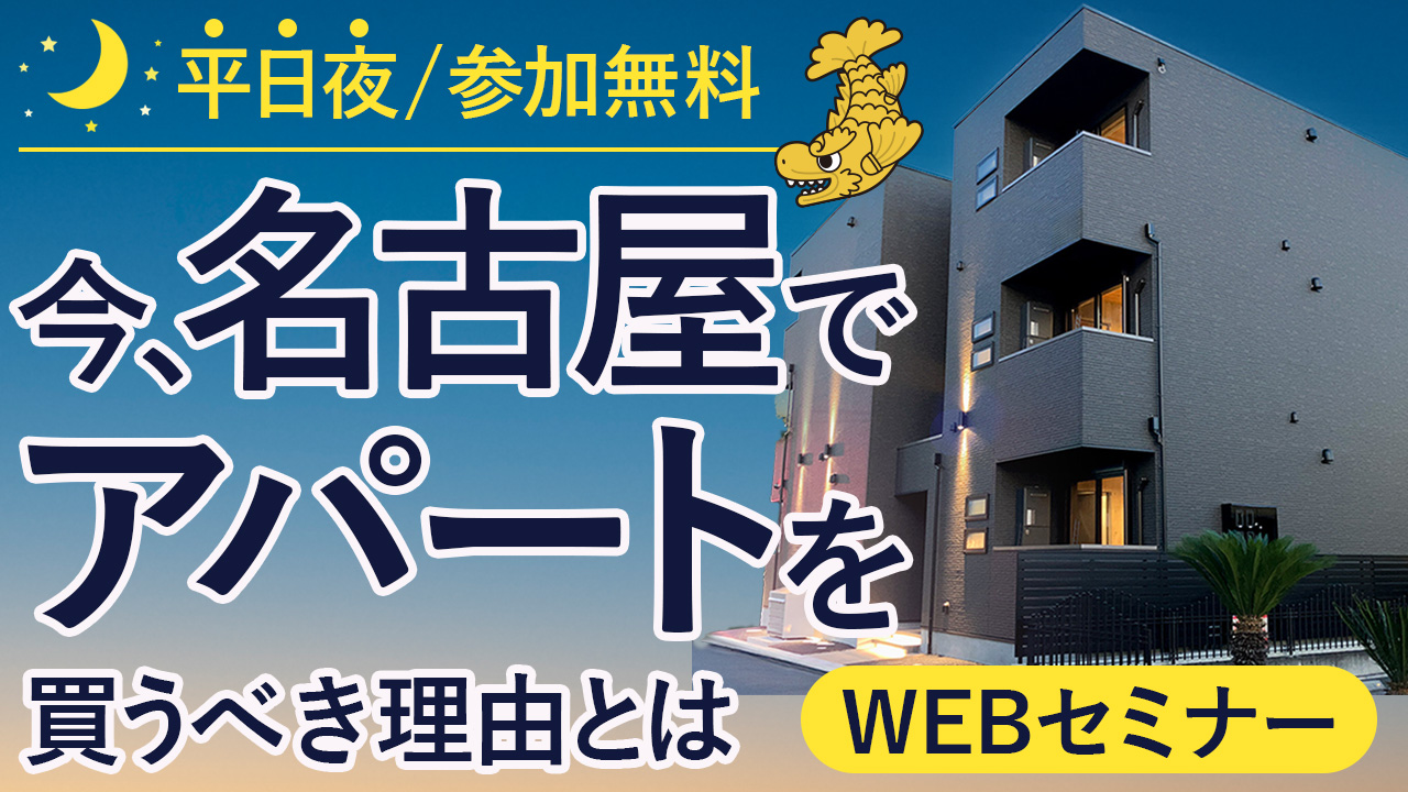 【WEB開催】なぜいま名古屋のアパートを買うべきなのか！？人口や経済から読み解くアパート経営セミナー