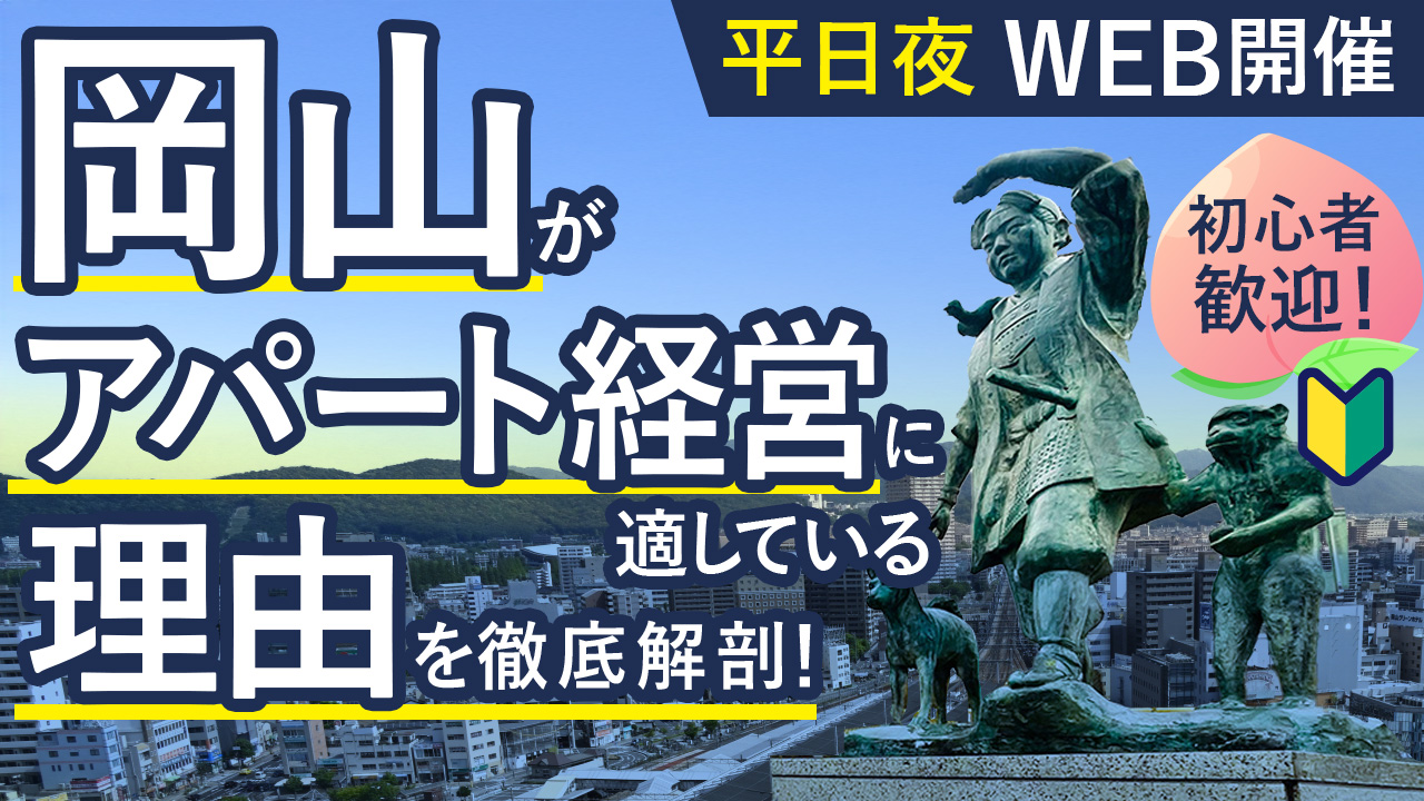 【平日夜WEB開催】なぜ岡山がアパート経営に最適？その理由と成功するアパートの条件をやさしく解説