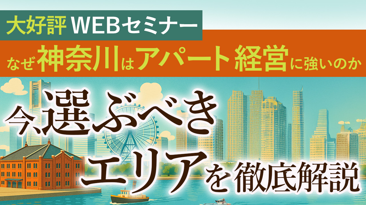 【WEB】首都圏の中でも神奈川県でのアパート経営を勧めるワケとは。実績・需要・将来性から“今選ぶべきエリア”を徹底解説！
