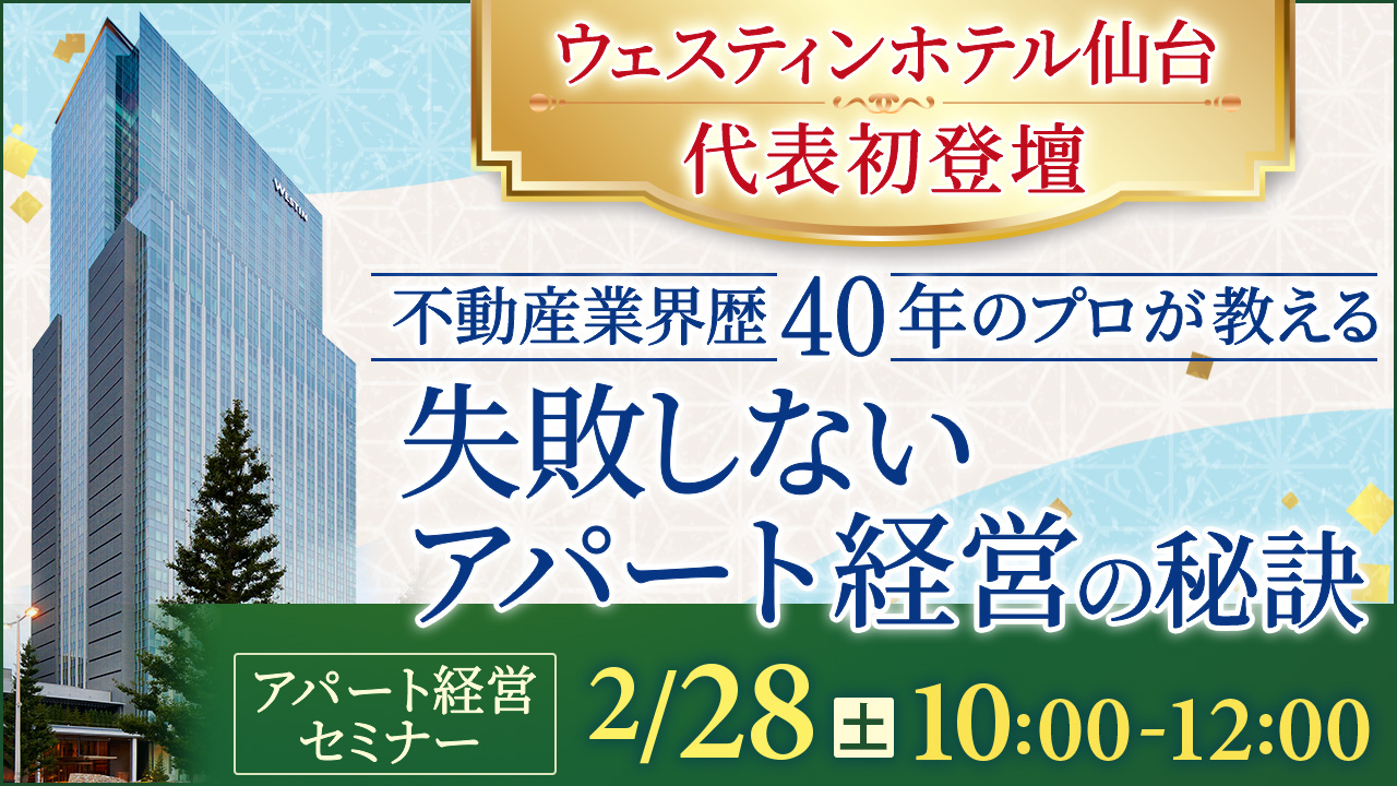 【代表初登壇！ウェスティンホテル仙台開催】不動産業界歴40年のプロが教える、失敗しないアパート経営の秘訣