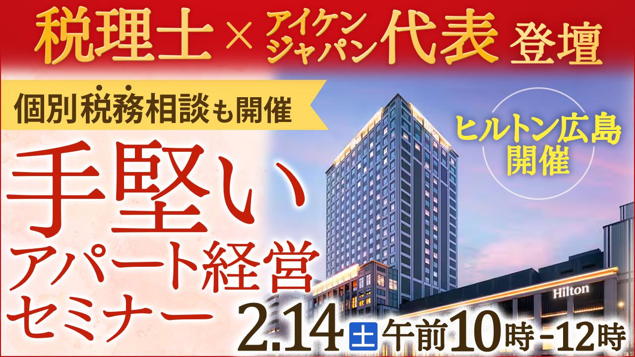 【ヒルトン広島開催】税理士登壇！資産を着実に育てる“堅実アパート経営”セミナー