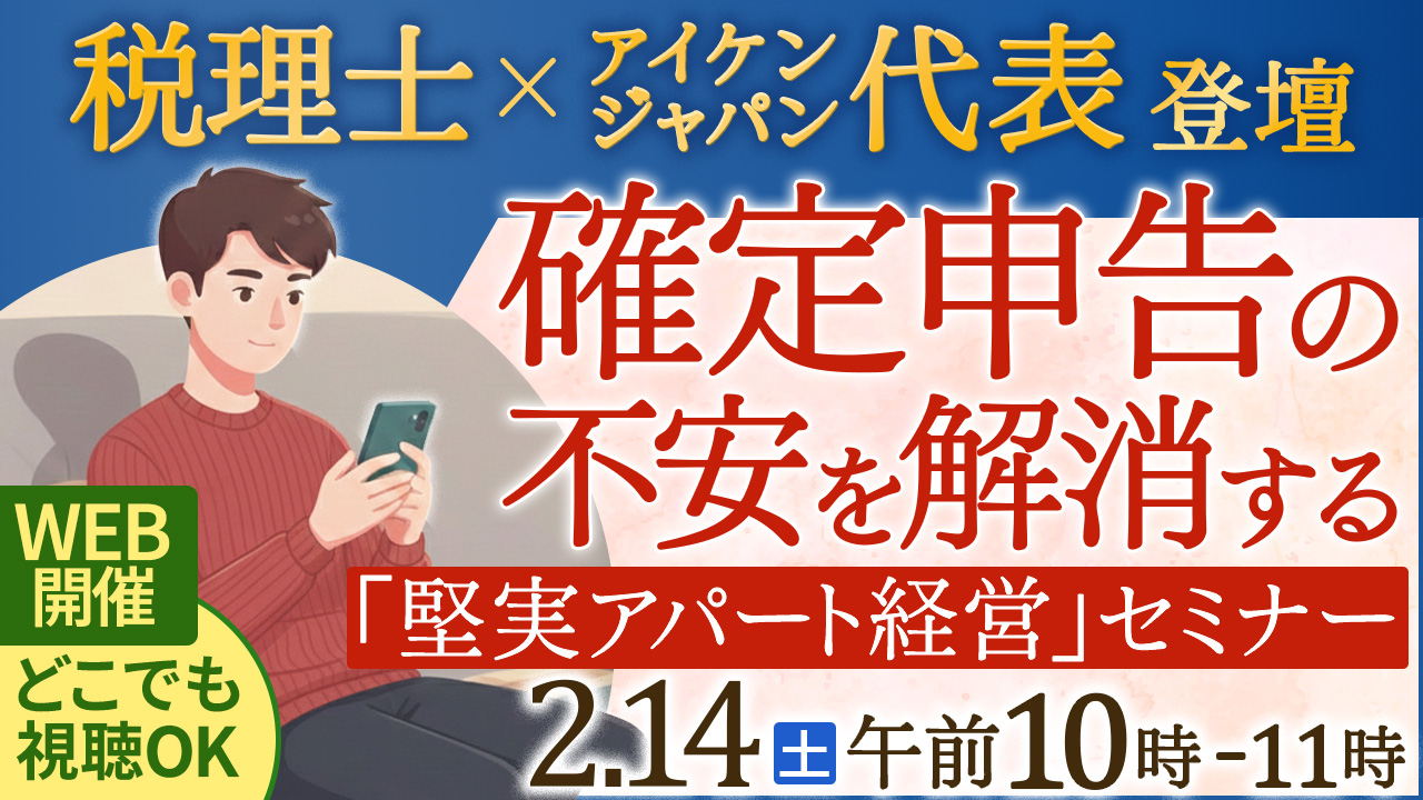 【WEB開催】税理士登壇！資産を着実に育てる“堅実アパート経営”セミナー