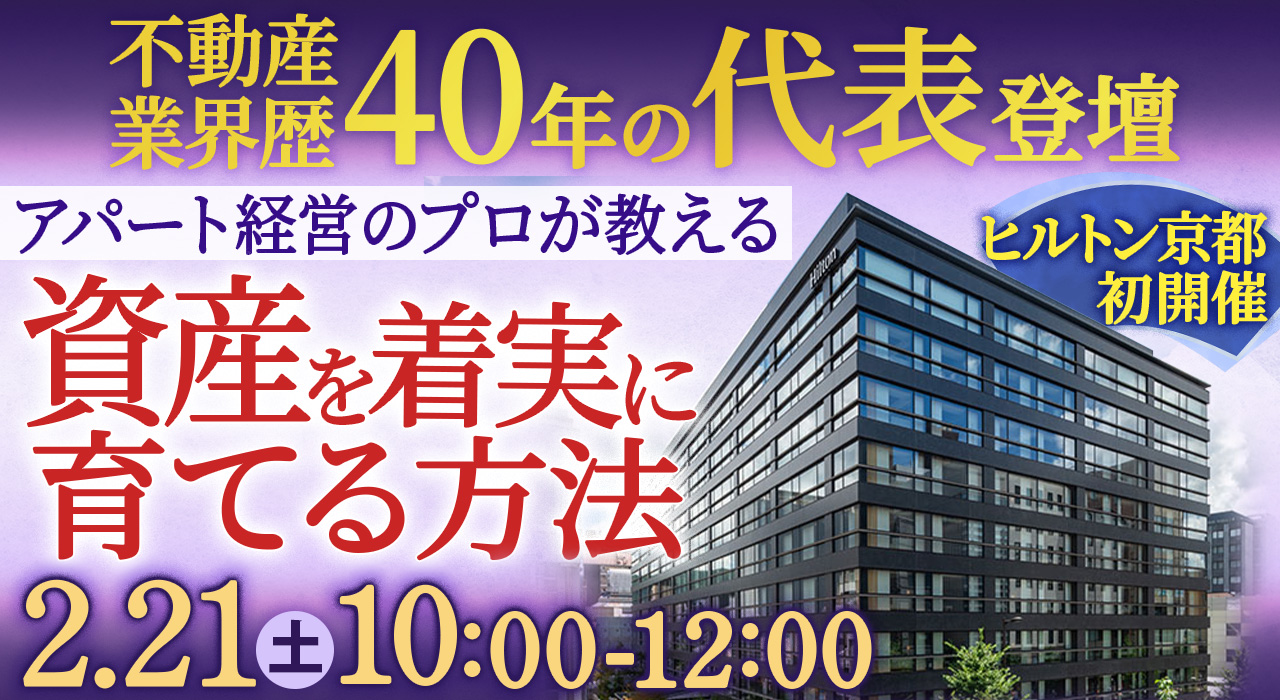 【代表登壇！ヒルトン京都初開催】不動産業界歴40年のプロが教える、失敗しないアパート経営の秘訣