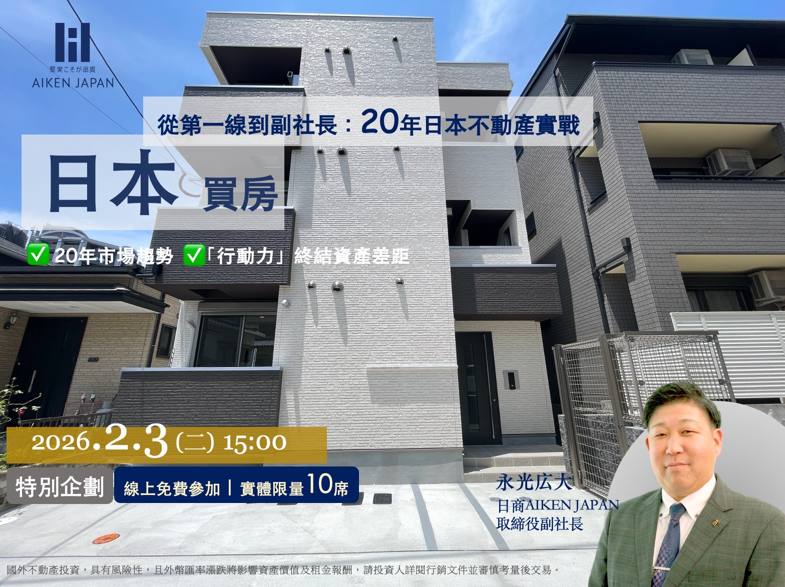 【2月3日(火)台湾開催Web中継】AIKEN副社長台北說明會