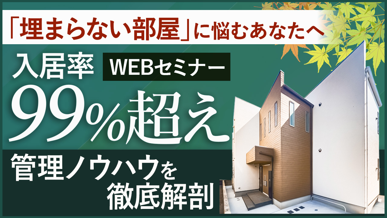 ”埋まらない部屋”に悩むあなたへ。入居率99%超の管理ノウハウを徹底解剖【オンデマンドセミナー】