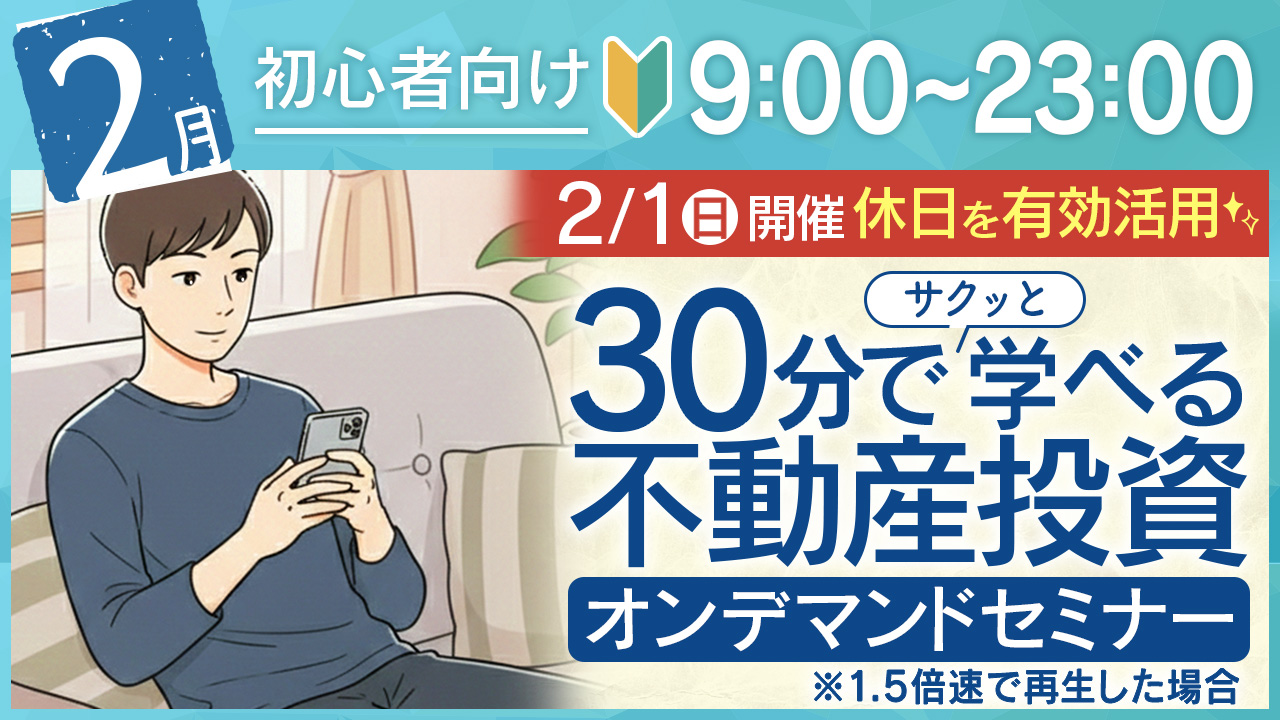休日を有効活用✨30分でサクッと学べる初心者向け不動産投資オンデマンドセミナー