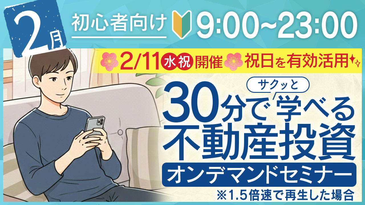 祝日を有効活用✨30分でサクッと学べる初心者向け不動産投資オンデマンドセミナー