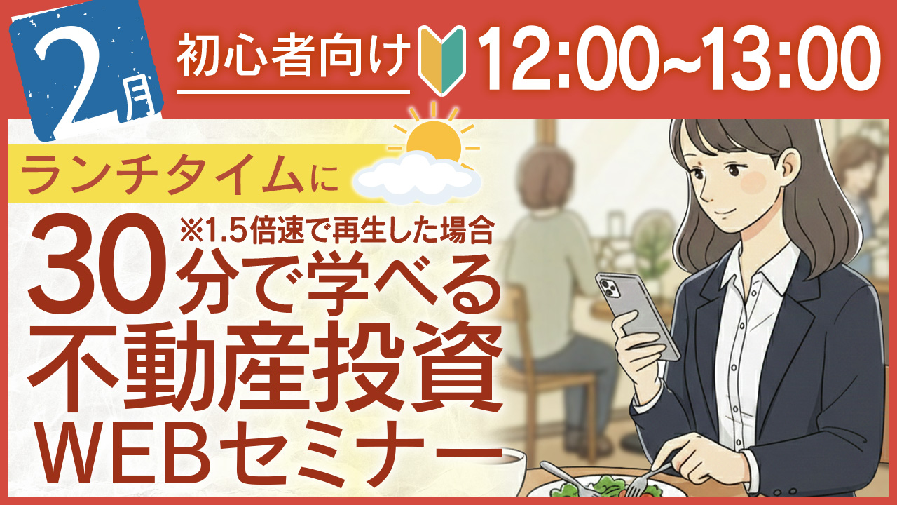 ランチタイムに🕛30分でサクッと学べる初心者向け不動産投資セミナー