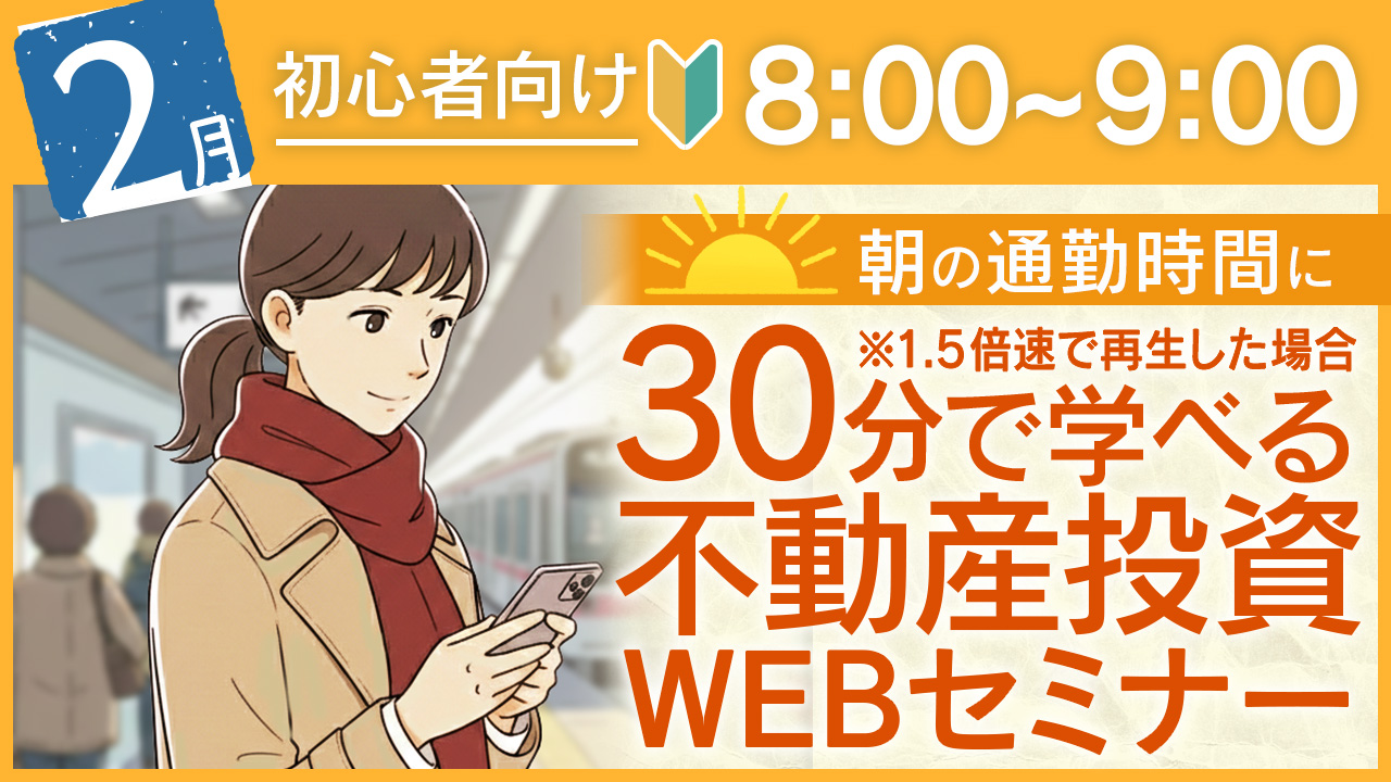 連休明け🚃通勤中の30分で学べる！初心者向け不動産投資セミナー