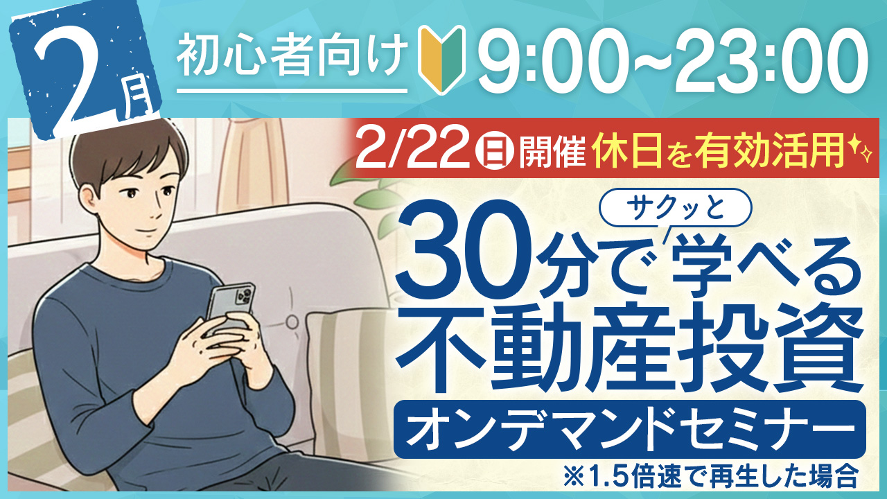 休日を有効活用✨30分でサクッと学べる初心者向け不動産投資オンデマンドセミナー