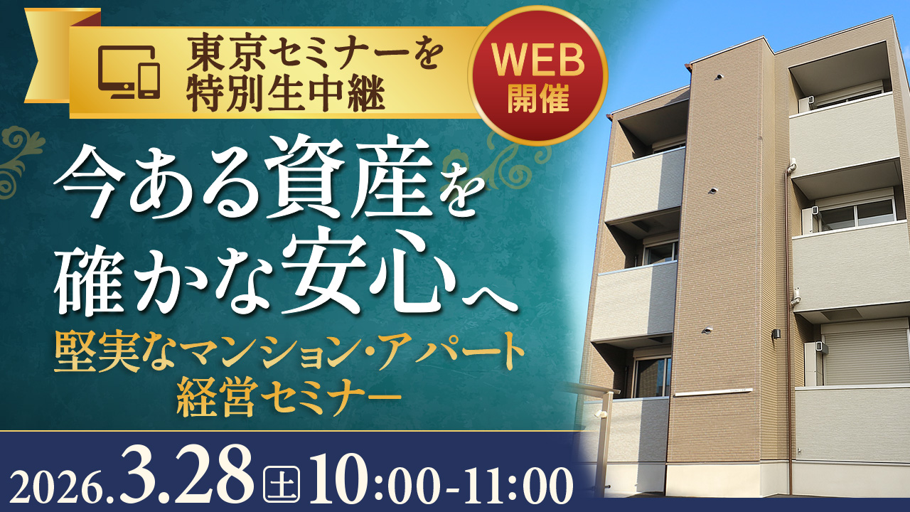 自宅で学ぶ🏠東京セミナーを特別生中継｜アパート・マンション経営で失敗しないための秘訣を伝授【WEB配信】