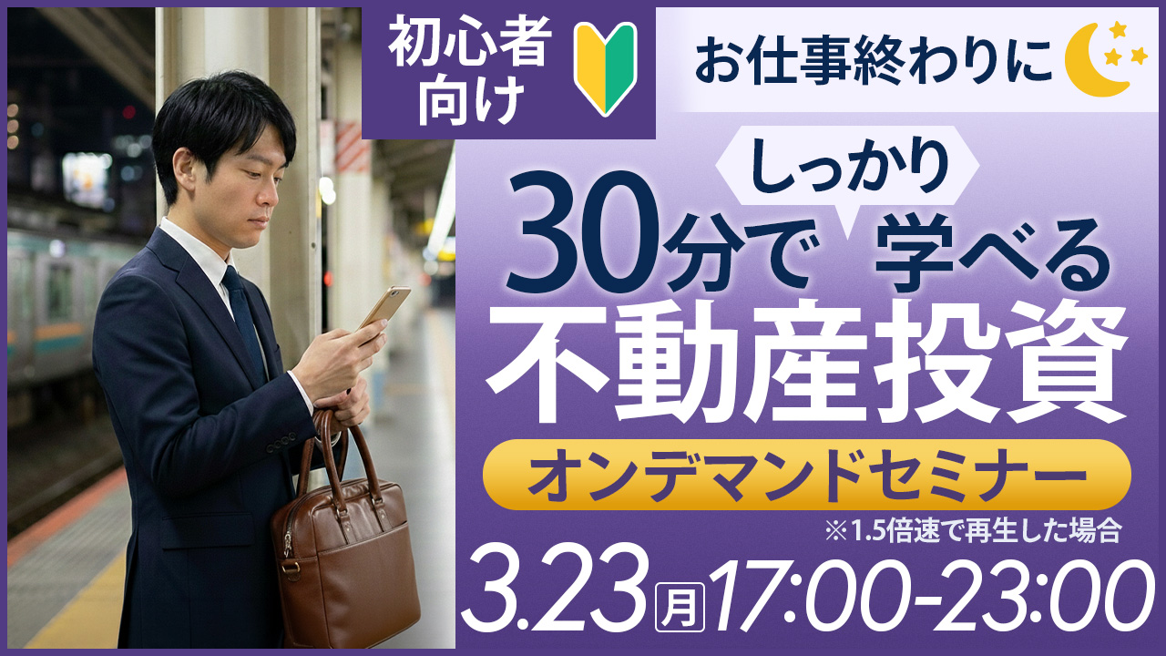 お仕事終わりに💼30分でしっかり学べる不動産投資【オンデマンドセミナー】
