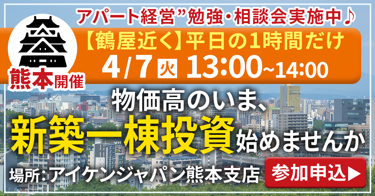 【熊本 鶴屋近くで開催】平日お昼から“アパート経営”勉強・相談会実施中♪物価高のいま、実物資産で資産形成しませんか