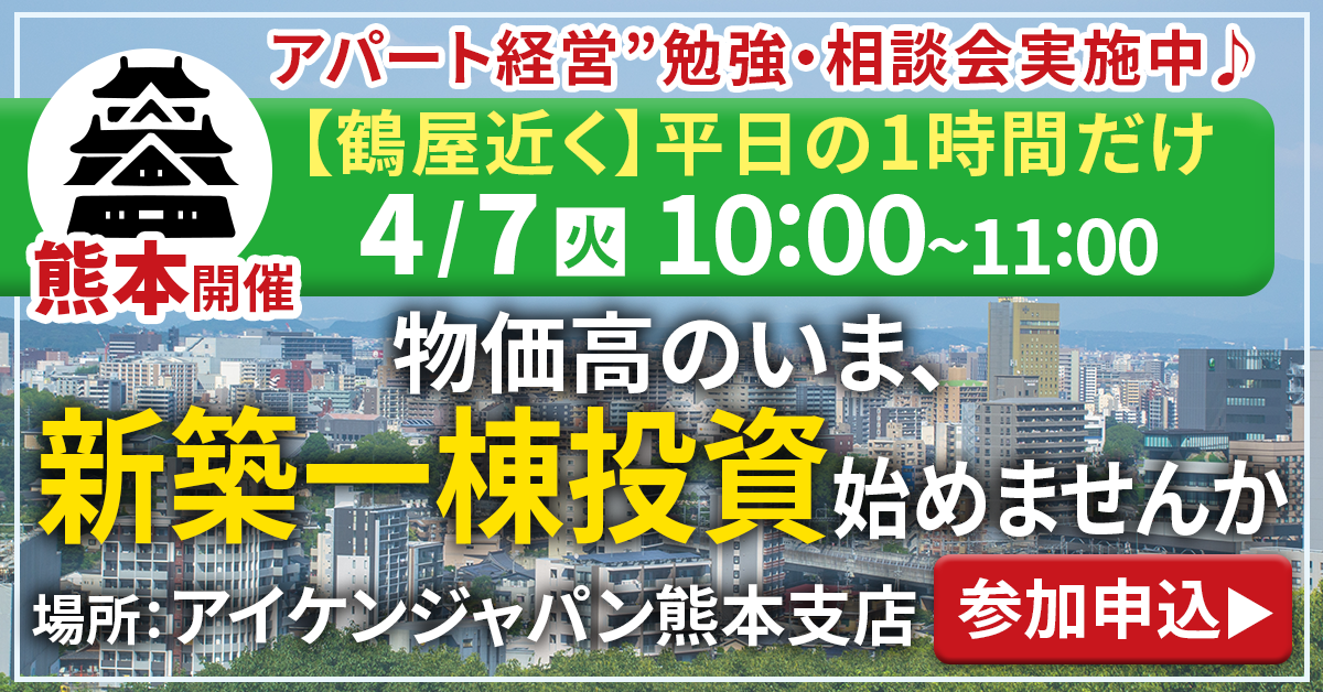 【熊本 鶴屋近くで開催】平日午前中から♪“アパート経営”勉強・相談会実施中♪物価高のいま、実物資産で資産形成しませんか