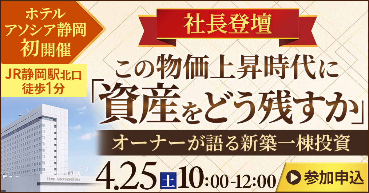 ホテルアソシア静岡初開催│社長登壇 この物価上昇時代に“資産をどう残すか”オーナーが語る新築一棟投資