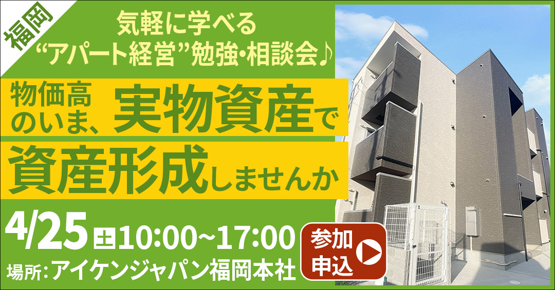 【大名ガーデンシティ開催】気軽に学べる“アパート経営”勉強・相談会♪物価高のいま、実物資産で資産形成しませんか