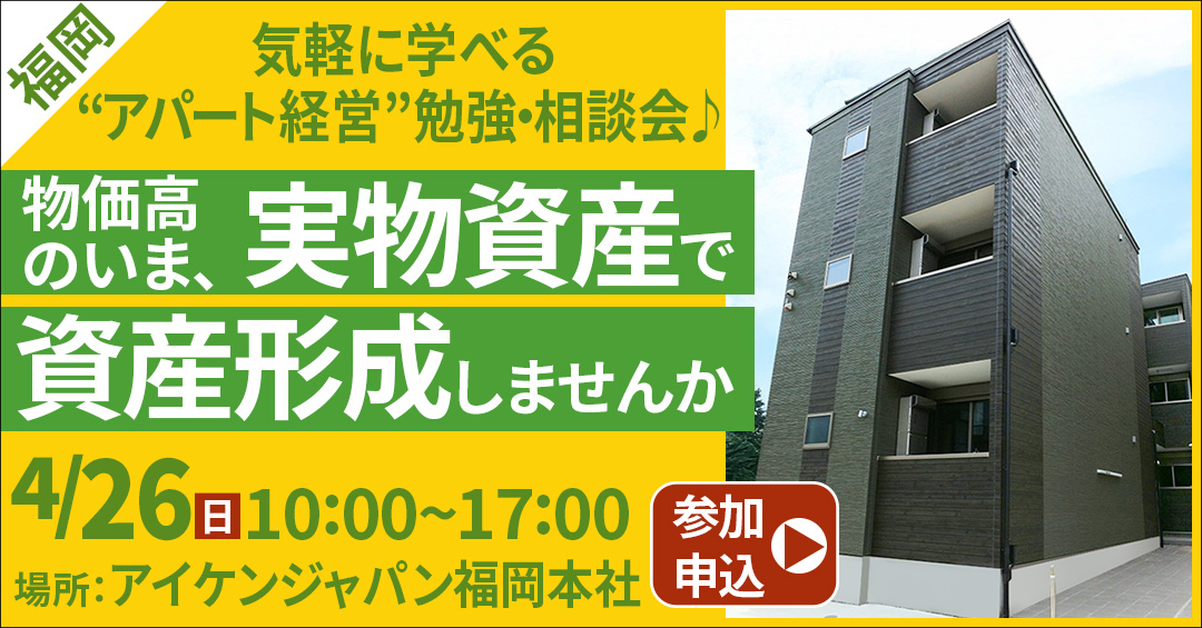 【大名ガーデンシティ開催】気軽に学べる“アパート経営”勉強・相談会♪物価高のいま、実物資産で資産形成しませんか