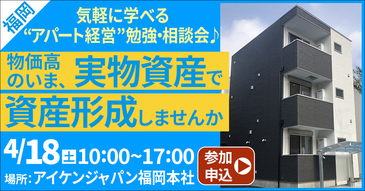 【大名ガーデンシティ開催】気軽に学べる“アパート経営”勉強・相談会♪物価高のいま、実物資産で資産形成しませんか