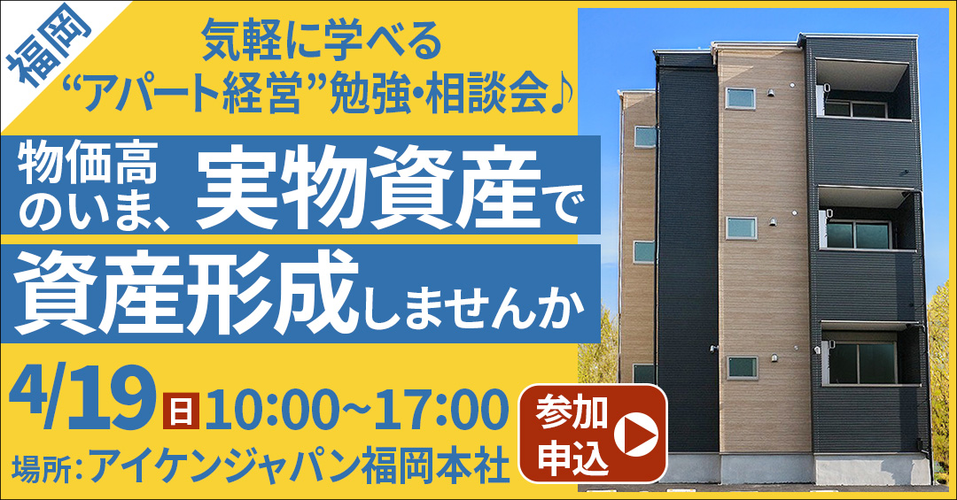 【大名ガーデンシティ開催】気軽に学べる“アパート経営”勉強・相談会♪物価高のいま、実物資産で資産形成しませんか