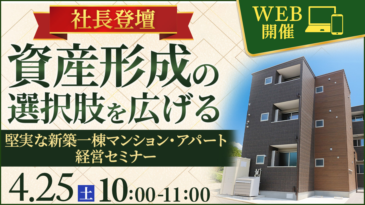 【社長登壇】自宅で学ぶ🏠資産形成の選択肢を広げる、堅実な新築一棟マンション・アパート経営セミナー【WEB】