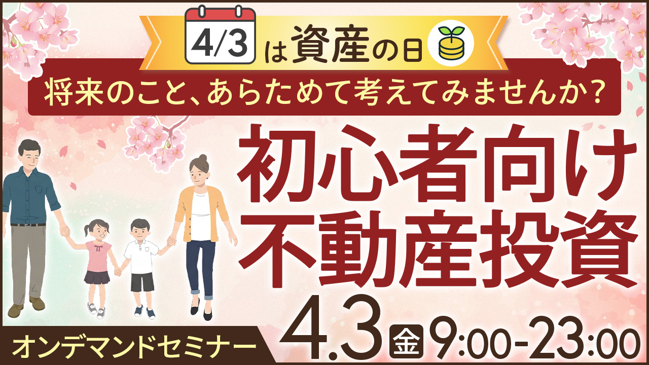 4/3は『資産』の日🌱将来のこと、あらためて考えてみませんか？初心者向け不動産投資【オンデマンドセミナー】