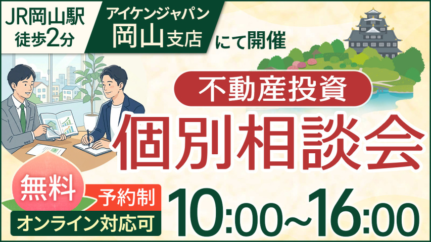 【岡山駅前・無料相談会】市場に左右されない資産を。新年度こそ考える、堅実な新築一棟投資
