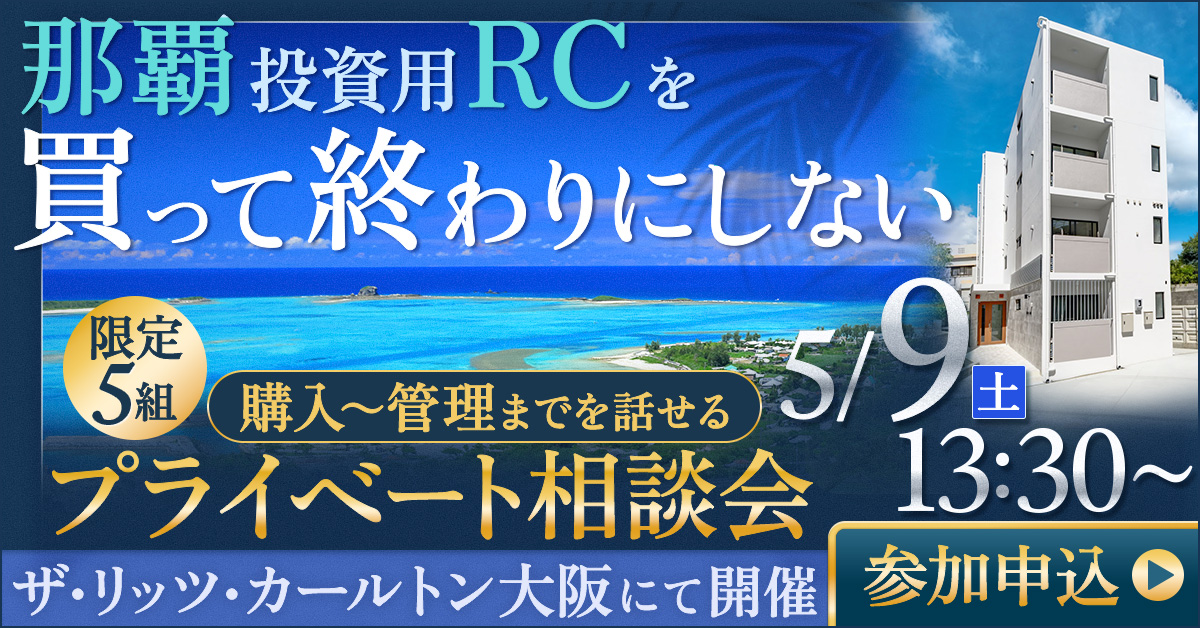 那覇投資用RCを“買って終わりにしない”  購入から管理まで話せるプライベート相談会 ＠ザ・リッツ・カールトン大阪
