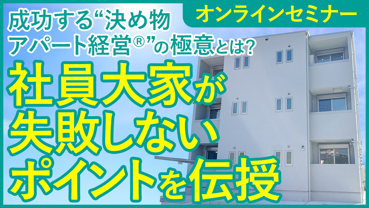 2棟所有サラリーマン大家が語る、後悔しない物件選びの条件【オンデマンド配信】