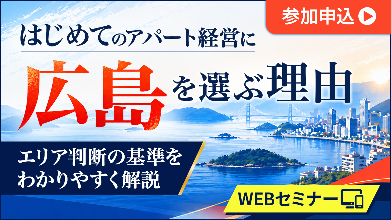【平日夜開催】はじめてのアパート経営に広島を選ぶ理由。エリア判断の基準をわかりやすく解説