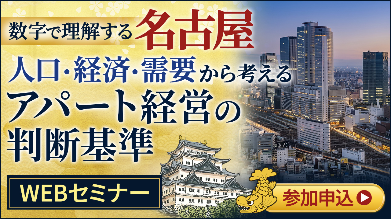 【WEB開催】数字で理解する名古屋、人口・経済・需要から考えるアパート経営の判断基準