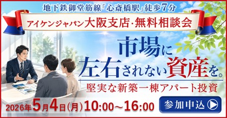 【アイケンジャパン大阪支店・無料相談会】市場に左右されない資産を。堅実な新築一棟アパート投資