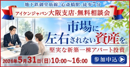 【アイケンジャパン大阪支店・無料相談会】市場に左右されない資産を。堅実な新築一棟アパート投資