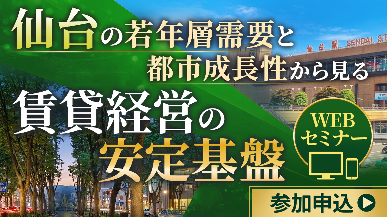 仙台の若年層需要と都市成長性から見る、賃貸経営の安定基盤【オンデマンド配信】
