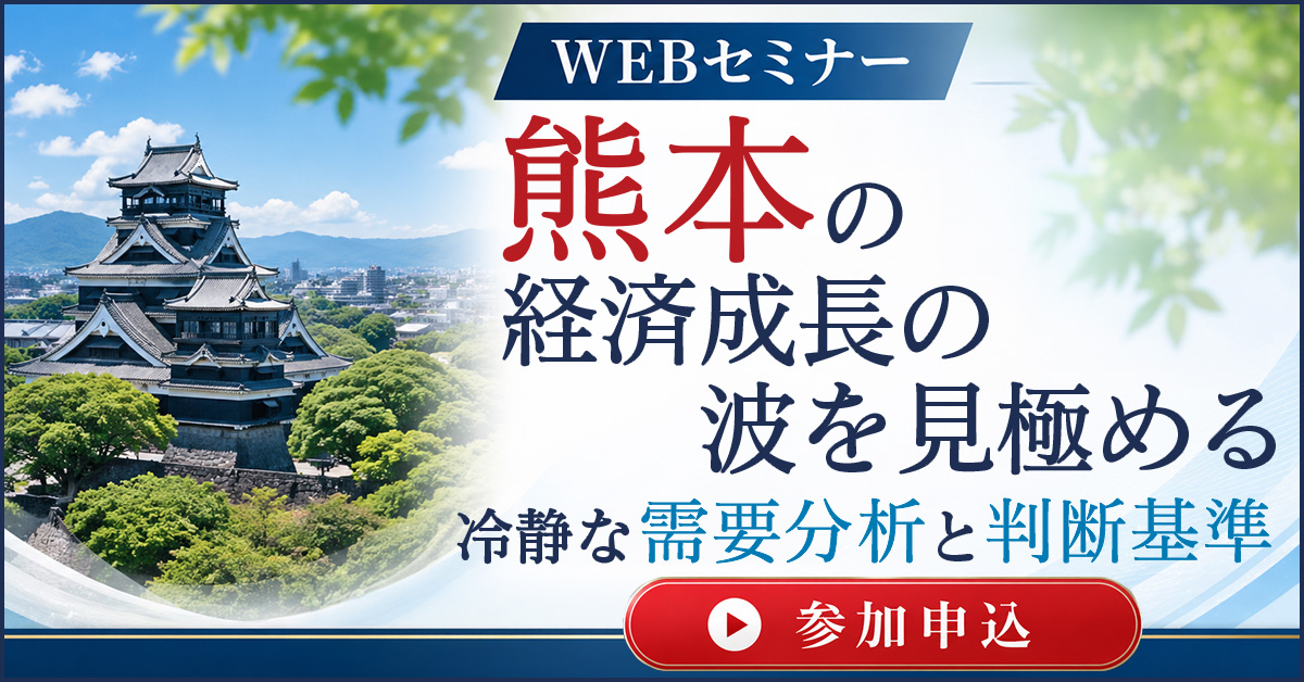 【WEB配信】熊本の経済成長の波を見極める、冷静な需要分析と判断基準