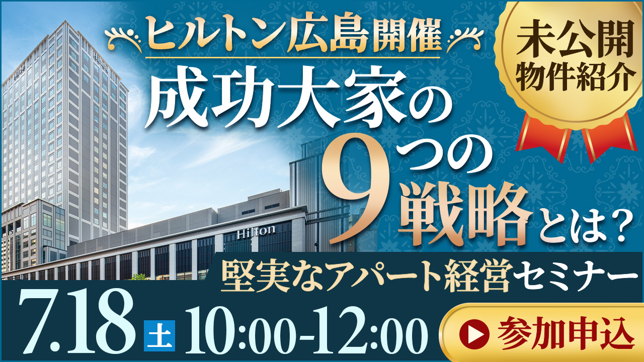 【ヒルトン広島開催】“成功大家の9つの戦略”とは？“堅実なアパート経営”セミナー※未公開物件紹介※