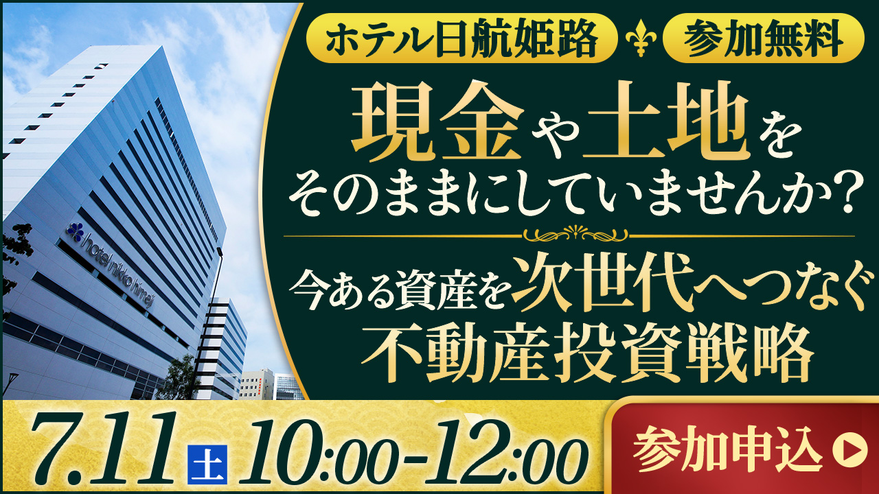 【ホテル日航姫路開催】現金や土地をそのままにしていませんか？今ある資産を次世代へつなぐ不動産投資戦略