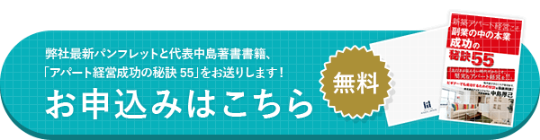 弊社最新パンフレットと代表中島著書書籍、「アパート経営成功の秘訣55」をお送りします! お申込みはこちら 無料