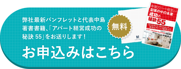 弊社最新パンフレットと代表中島著書書籍、「アパート経営成功の秘訣55」をお送りします! お申込みはこちら 無料